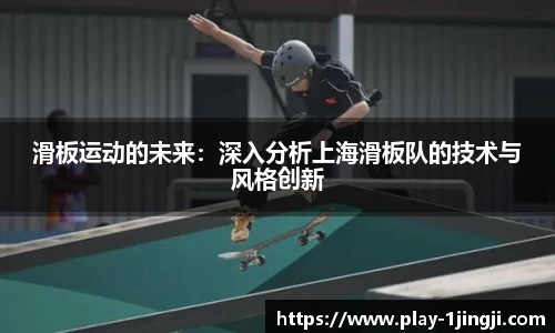 滑板运动的未来：深入分析上海滑板队的技术与风格创新