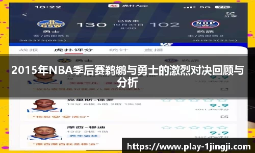 2015年NBA季后赛鹈鹕与勇士的激烈对决回顾与分析