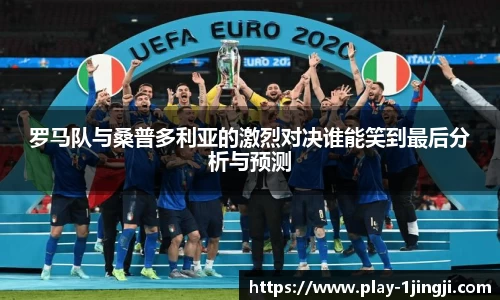 罗马队与桑普多利亚的激烈对决谁能笑到最后分析与预测