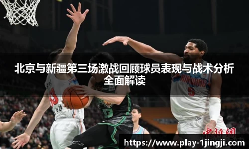 北京与新疆第三场激战回顾球员表现与战术分析全面解读